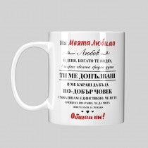 Mug for gift for Valentine's Day To My Beloved Woman