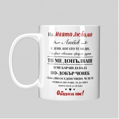 Mug for gift for Valentine's Day To My Beloved Woman