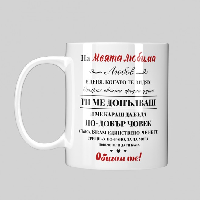 Mug for gift for Valentine's Day To My Beloved Woman