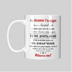 Mug for gift for Valentine's Day To My Wife