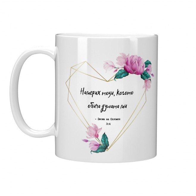 Mug for gift for Valentine's Day I Found Love - model 2