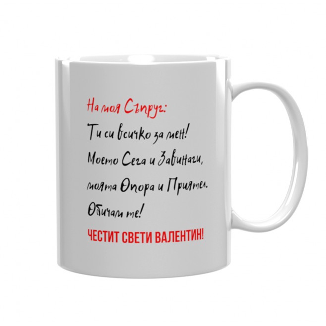 St. Valentine's Day Mug with a photo To My Husband