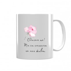 St. Valentine's Day Mug with a photo You're The Meaning of My Life - model 2