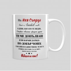 Mug for gift for Valentine's Day To My Husband
