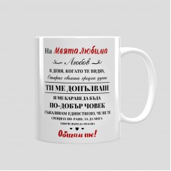 Mug for gift for Valentine's Day To My Beloved Woman