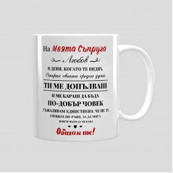 Mug for gift for Valentine's Day To My Wife