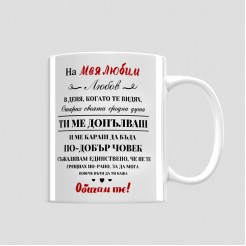 Mug for gift for Valentine's Day To my Beloved