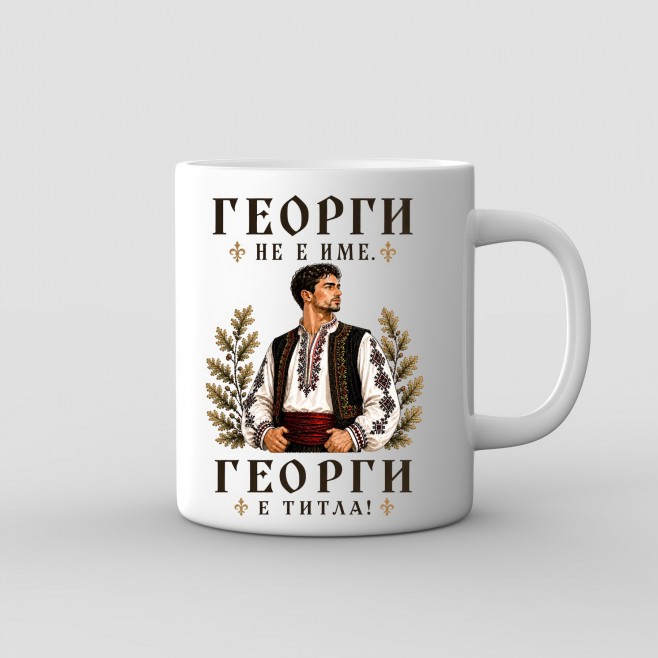 “Gergana Is a Title” Mug – Bulgarian Maiden