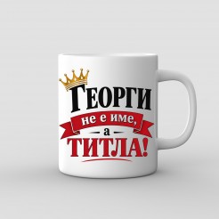 “Georgi Is Not a Name, It’s a Title” Mug