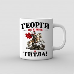 “Georgi Is Not a Name, It’s a Title” Mug – St George