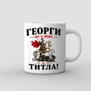 “Georgi Is Not a Name, It’s a Title” Mug – St George