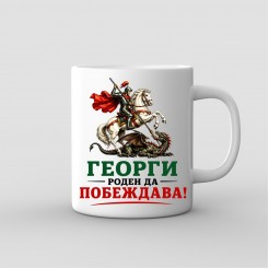 “Georgi – Born to Win” Mug