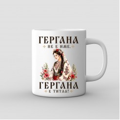 “Gergana Is a Title” Mug – Bulgarian Maiden