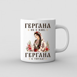 “Gergana Is a Title” Mug – Bulgarian Maiden