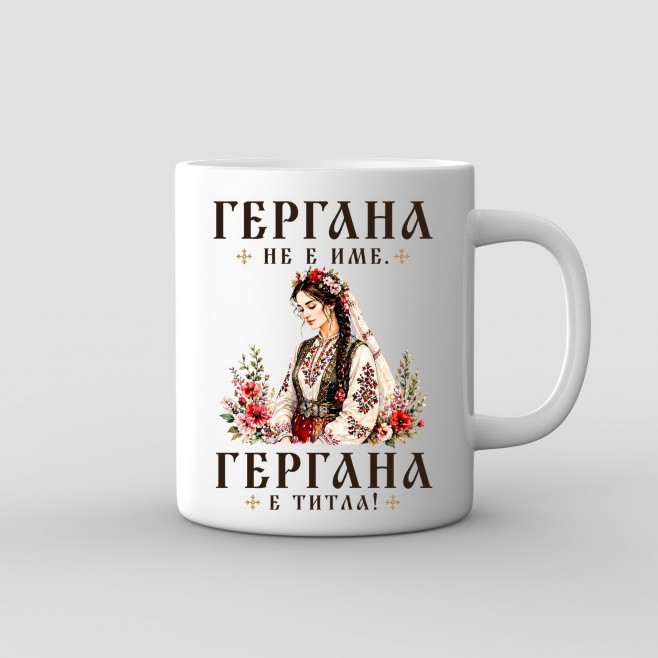 “Gergana Is a Title” Mug – Bulgarian Maiden