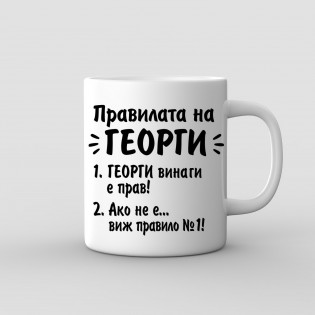 “Georgi’s Rules” Mug