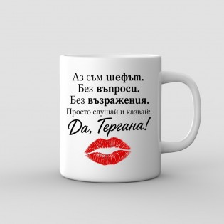 “I’m the Boss – No Objections” Mug for Gergana