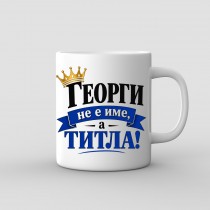 “Georgi Is Not a Name, It’s a Title” Mug
