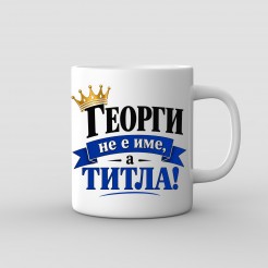 “Georgi Is Not a Name, It’s a Title” Mug