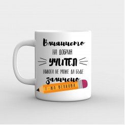 Чаша подарък за учителка Влиянието на Добрия Учител