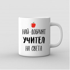 Чаша подарък за учител Най-Добрият Учител