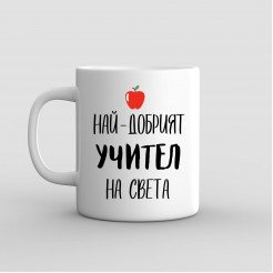 Чаша подарък за учител Най-Добрият Учител