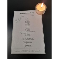 Комплект свещи с късмети 24 броя