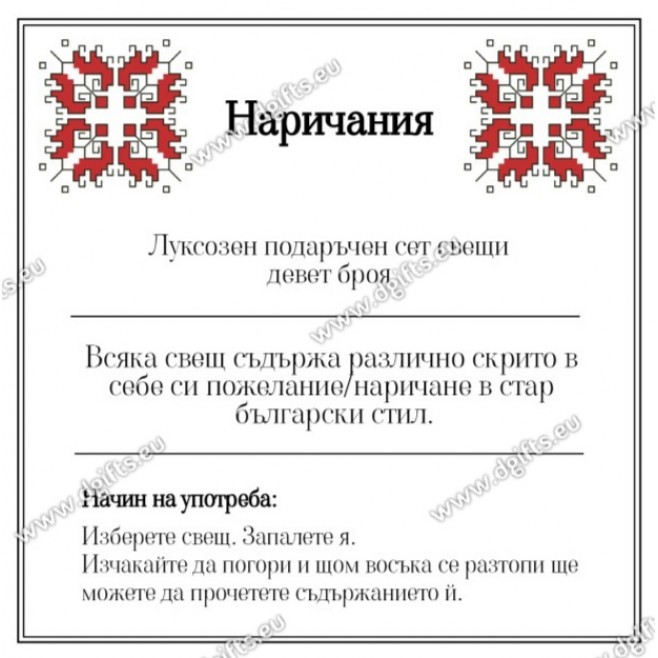 Комплект свещи НАРИЧАНЕ