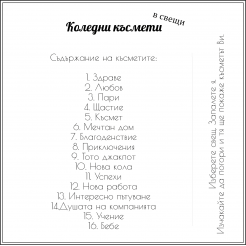 Комплект свещи с късмети 16 броя