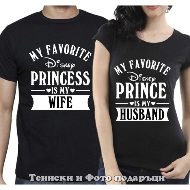 Комплект Тениски за двойки и влюбени My Favorite Disney Princess and Prince