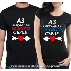Комплект Тениски за двойки и влюбени "Аз откраднах сърцето му/сърцето й"