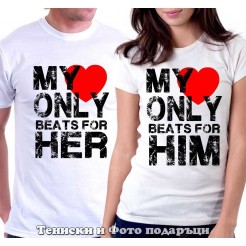 Комплект Тениски за двойки и влюбени "My Heart Only Beats For Her/Him"