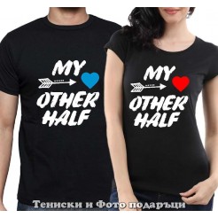 Комплект Тениски за двойки и влюбени "My Other Half"