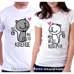 Set of T-shirts for couples in love "She"s my kitty"