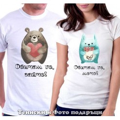 Set of T-shirts for couples in love "I love you, bear"
