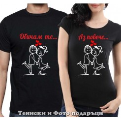 Set of T-shirts for couples in love "I love you more"
