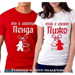 Комплект Тениски за двойки и влюбени "Пижо и Пенда"