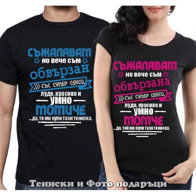 Set of T-shirts for couples in love "I'm sorry, but I'm bound"