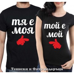 Комплект Тениски за двойки и влюбени "Тя е моя/Той е мой"