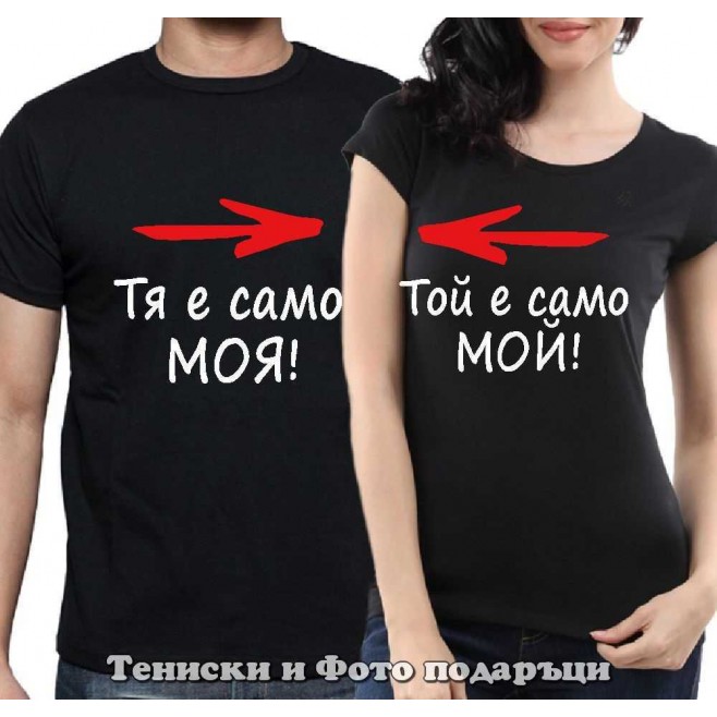 Set of T-shirts for couples in love "He is only my/She is only mine"