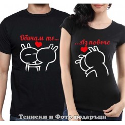 Комплект Тениски за двойки и влюбени "Обичам те"
