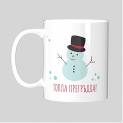 Christmas cup All I want for Christmas is you! - model 1