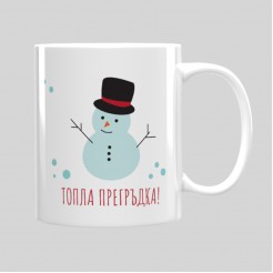 Christmas cup All I want for Christmas is you! - model 1