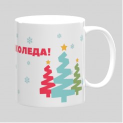 Christmas cup All I want for Christmas is you! - model 1