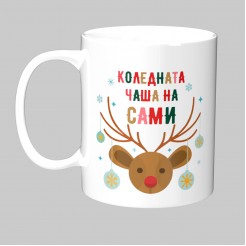 Christmas cup All I want for Christmas is you! - model 1