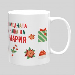 Christmas cup All I want for Christmas is you! - model 1