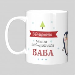 Christmas Mug “To the Best Grandma" – model 2