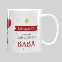 Коледна чаша на най-добрата Баба - модел 2
