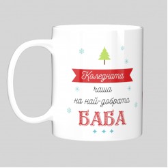 Christmas Mug “To the Best Grandma"– model 3