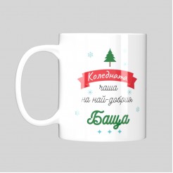 Christmas Mug “To the Best Dad" – model 2